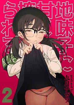 地味子に甘く搾られる(2)