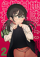 地味子に甘く搾られる(2)