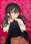 地味子に甘く搾られる(3)