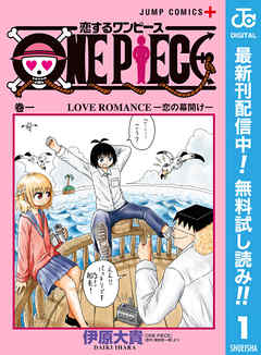 恋するワンピース 期間限定無料 漫画無料試し読みならブッコミ