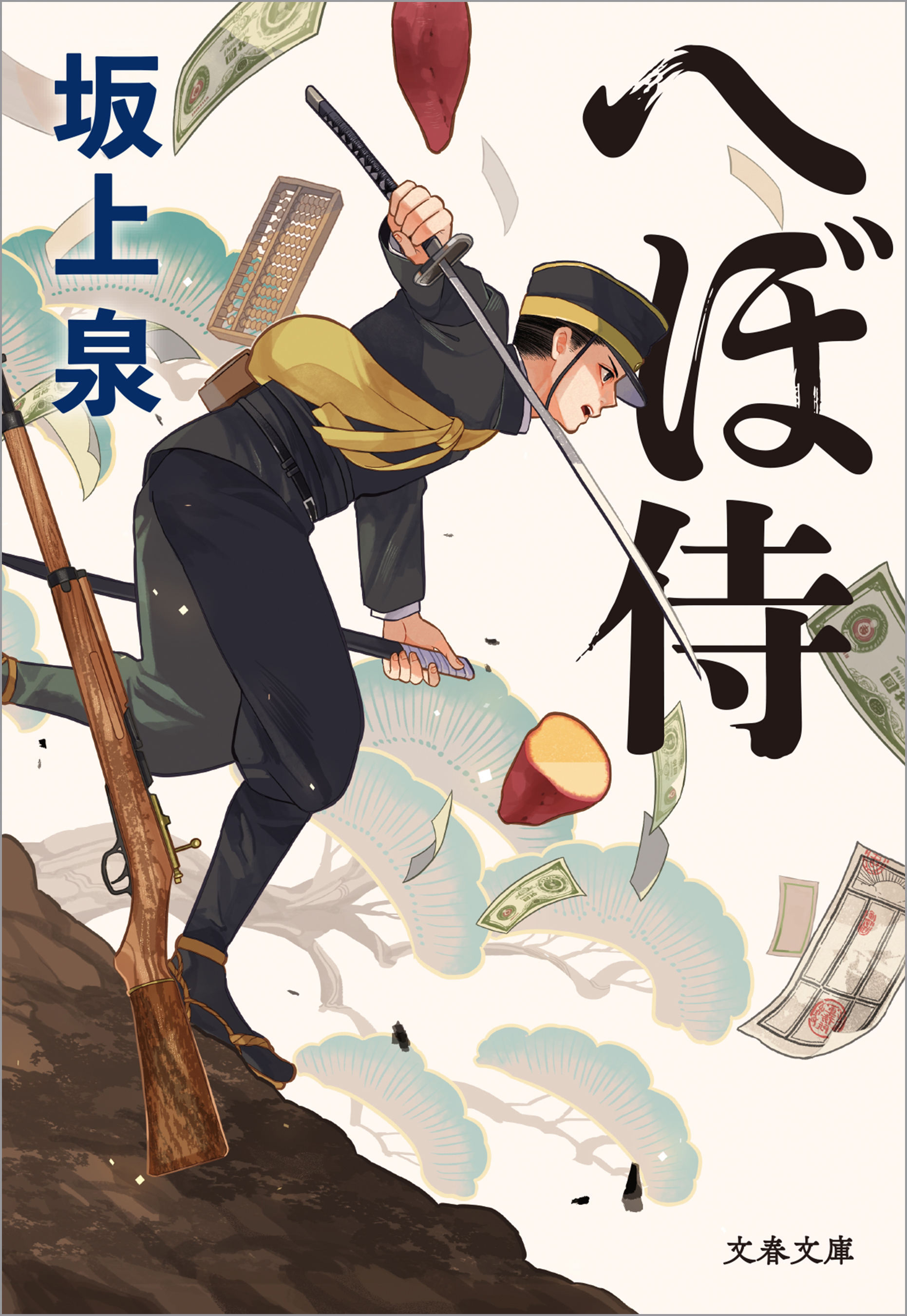 へぼ侍 - 坂上泉 - 漫画・ラノベ（小説）・無料試し読みなら、電子書籍