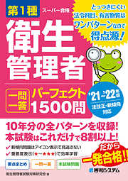 第1種衛生管理者 一問一答 パーフェクト1500問 ’21～’22年版