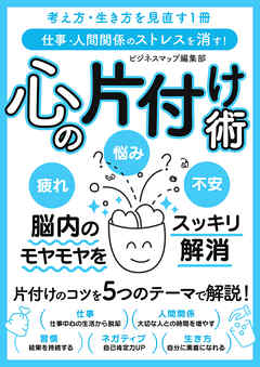 仕事・人間関係のストレスを消す！ 心の片付け術