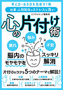 仕事・人間関係のストレスを消す！ 心の片付け術