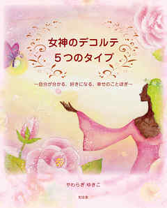 女神のデコルテ5つのタイプ～自分が分かる、好きになる、幸せのことほぎ