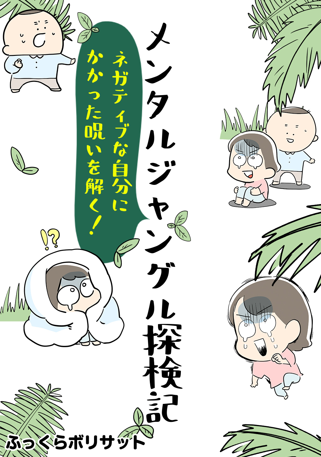 メンタルジャングル探検記 ネガティブな自分にかかった呪いを解く 漫画 無料試し読みなら 電子書籍ストア ブックライブ