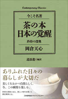 茶の本 日本の覚醒　矜持の深奥
