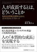 人が成長するとは、どういうことか