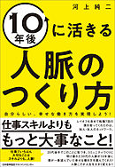 １０年後に活きる人脈のつくり方