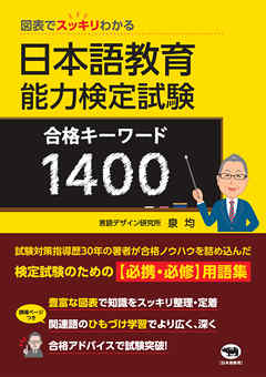 図表でスッキリわかる日本語教育能力検定試験合格キーワード１４００ 漫画 無料試し読みなら 電子書籍ストア ブックライブ