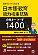 図表でスッキリわかる日本語教育能力検定試験合格キーワード１４００