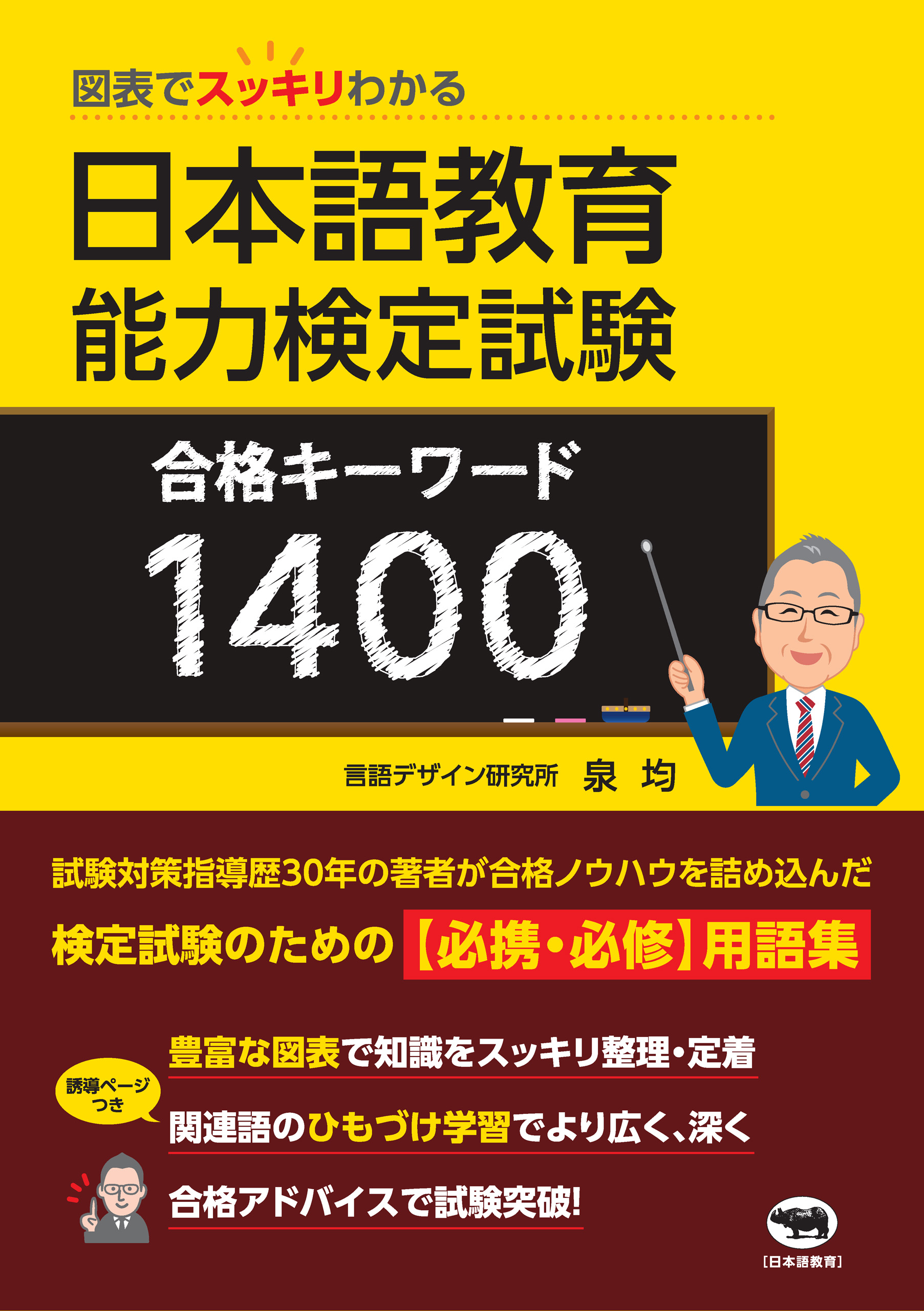 図表でスッキリわかる日本語教育能力検定試験合格キーワード１４００ - 泉均 - ビジネス・実用書・無料試し読みなら、電子書籍・コミックストア  ブックライブ