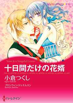 十日間だけの花婿〈【スピンオフ】疑惑のジュエリー〉【分冊】 9巻