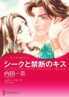 シークと禁断のキス【分冊】