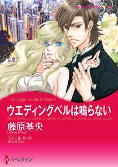 ウエディングベルは鳴らない【分冊】 1巻