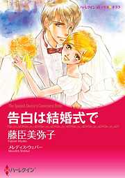 告白は結婚式で【分冊】