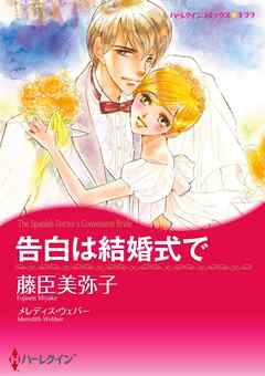 告白は結婚式で【分冊】 4巻