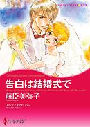 告白は結婚式で【分冊】 10巻