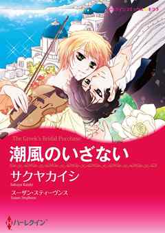 潮風のいざない【分冊】