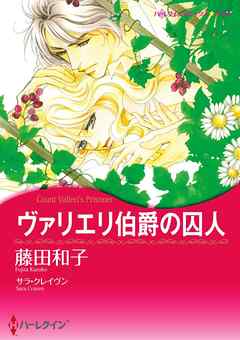 ヴァリエリ伯爵の囚人【分冊】 5巻