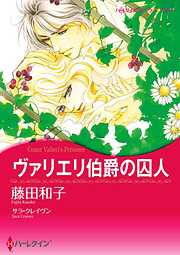 ヴァリエリ伯爵の囚人【分冊】