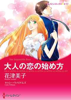 大人の恋の始め方【分冊】 4巻