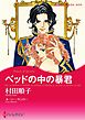 ベッドの中の暴君〈【スピンオフ】愛と継承のはざまで〉【分冊】 1巻