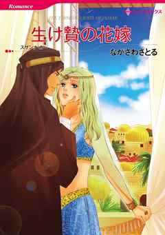 生け贄の花嫁【分冊】 3巻