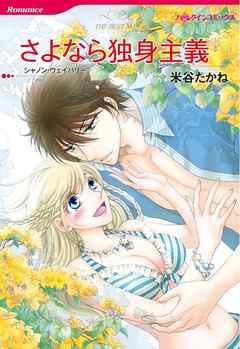 さよなら独身主義【分冊】