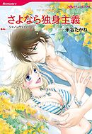 さよなら独身主義【分冊】 11巻