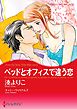 ベッドとオフィスで違う恋【分冊】 1巻