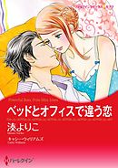 ベッドとオフィスで違う恋【分冊】 6巻