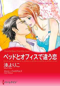 ベッドとオフィスで違う恋 分冊 12巻 最新刊 漫画無料試し読みならブッコミ