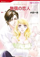 無償の恋人【分冊】 2巻