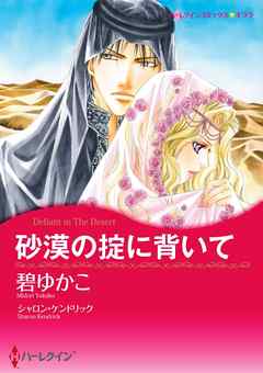 砂漠の掟に背いて【分冊】 4巻