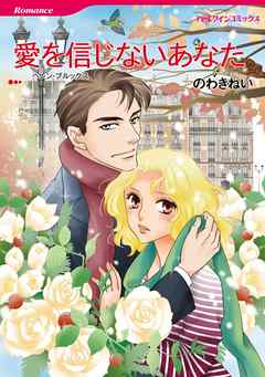 愛を信じないあなた【分冊】 5巻