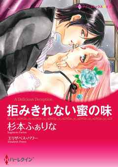 拒みきれない蜜の味【分冊】