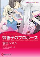 御曹子のプロポーズ【分冊】 12巻