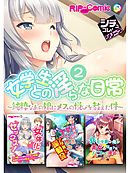 女学生との淫らな日常2 ～純粋なあの娘にメスの悦びを教えた件～【シチュコレ！シリーズ】