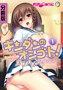 キンダンのオシゴト！ 〜カレシのためにヌコハメアルバイト始めました〜　分冊版（１）