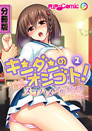 キンダンのオシゴト！ 〜カレシのためにヌコハメアルバイト始めました〜　分冊版（２）