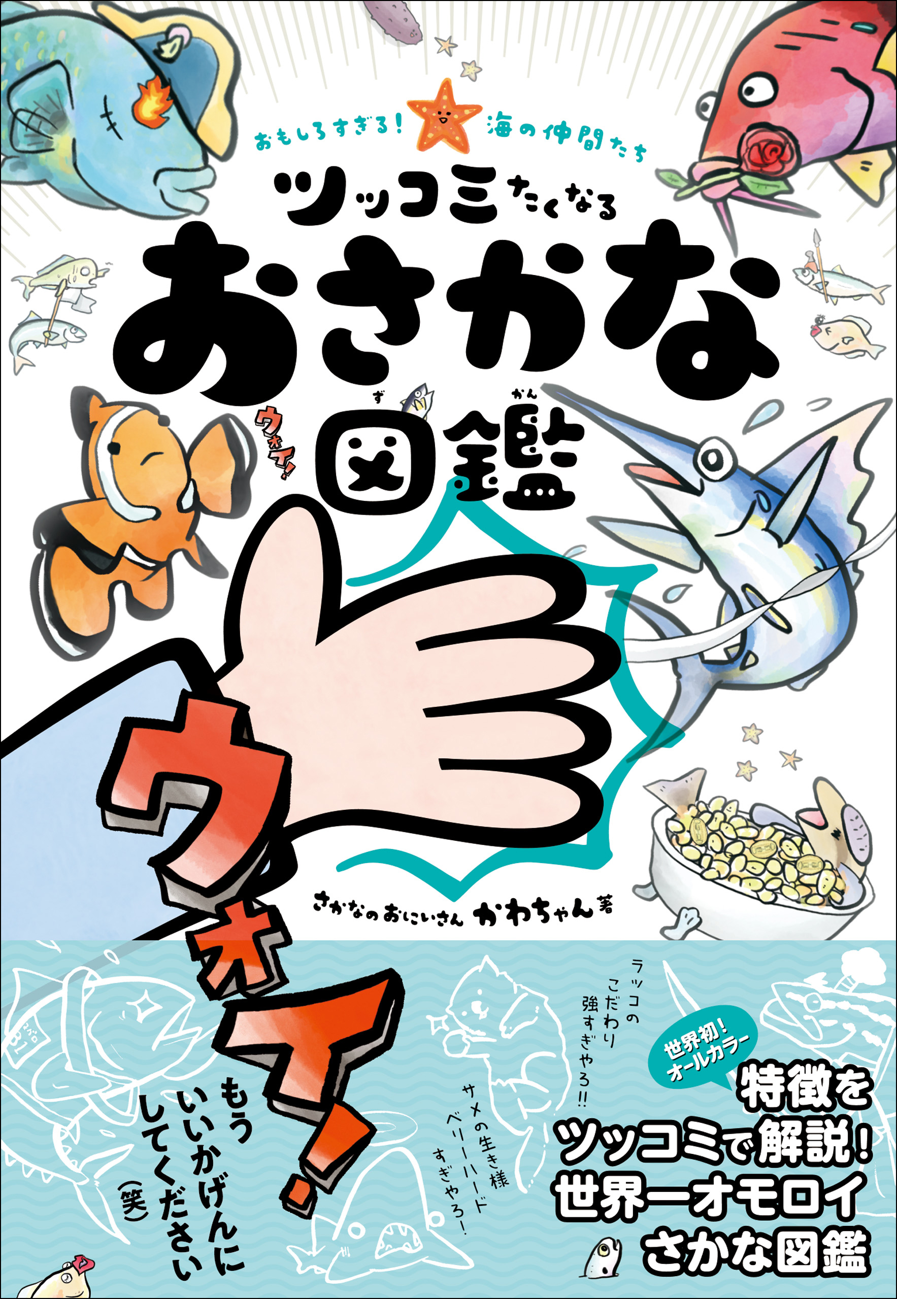 おもしろすぎる 海の仲間たち ツッコミたくなるおさかな図鑑 さかなのおにいさんかわちゃん 漫画 無料試し読みなら 電子書籍ストア ブックライブ