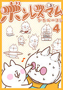 ボンレスマム（４）