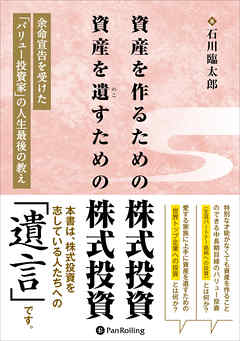 資産を作るための株式投資 資産を遺すための株式投資　——余命宣告を受けた「バリュー投資家」の人生最後の教え