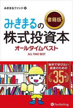 みきまるの【書籍版】株式投資本オールタイムベスト 独学で学びたい読者のための35冊