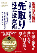 米国商品情報を活用して待ち伏せする “先取り”株式投資術