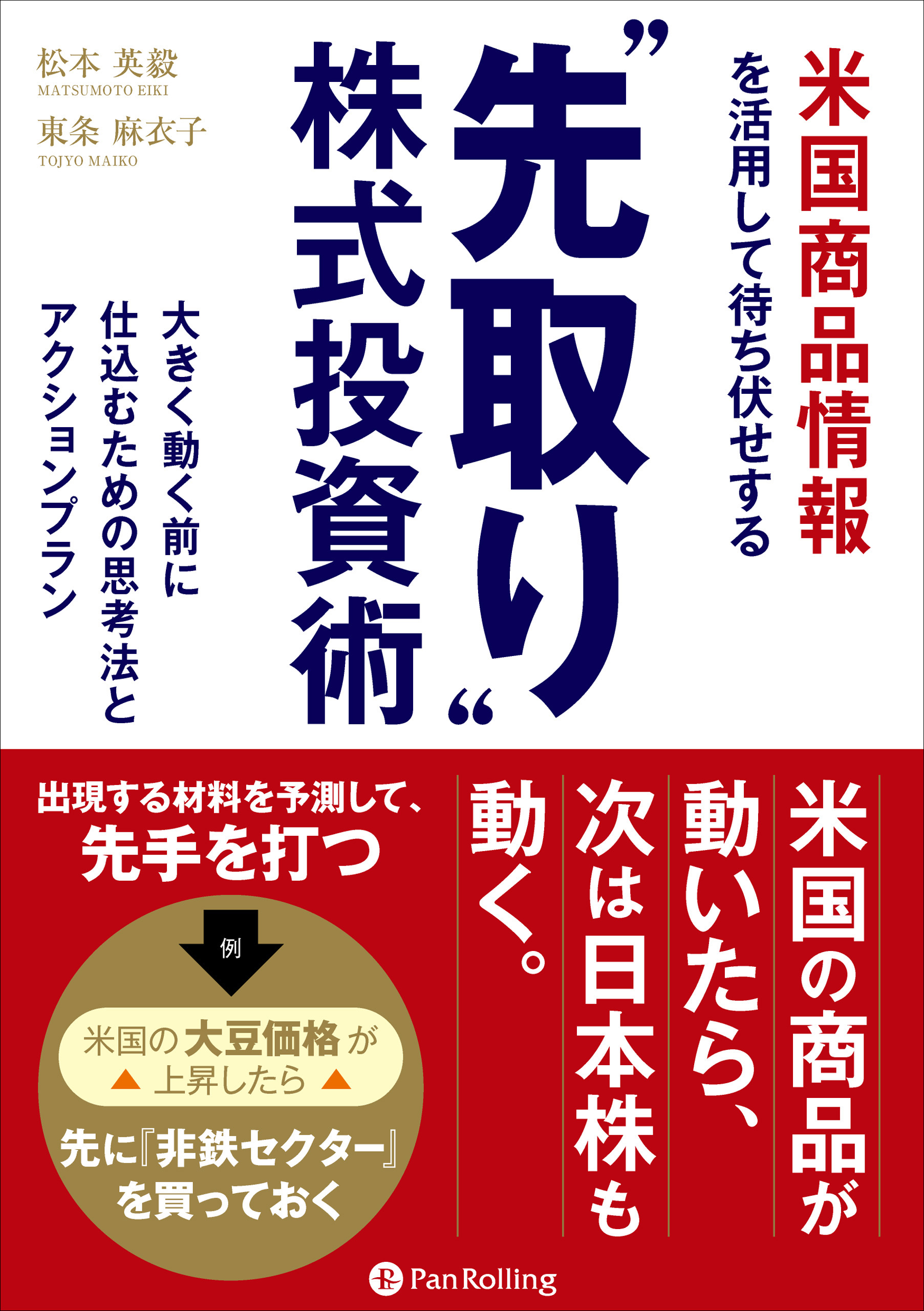 米国商品情報を活用して待ち伏せする “先取り”株式投資術 - 松本英毅 ...