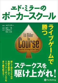 エド・ミラーのポーカースクール ライブゲームで勝つ