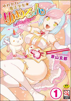 ゆめかわ魔法少女☆ゆめるんレボリューション ～強くてえっちな魔法少女は甘いミルクがお好き～（分冊版）【ゆめかわ魔法少女は甘いものがお好き】