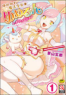 ゆめかわ魔法少女☆ゆめるんレボリューション ～強くてえっちな魔法少女は甘いミルクがお好き～（分冊版）【ゆめかわ魔法少女は甘いものがお好き】